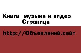  Книги, музыка и видео - Страница 5 